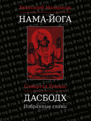 cover image of Нама-Йога. Дасбодх. Избранные главы